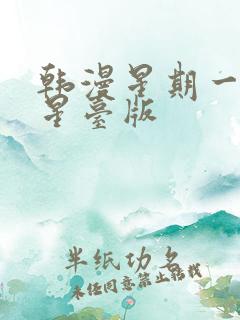 韩漫星期一的救星台版