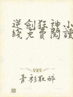 逆剑狂神小说在线免费阅读