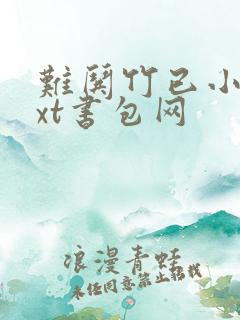 难哄竹已小说txt书包网 难哄竹已小说txt书包网