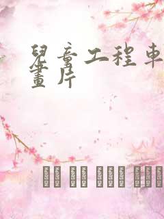 儿童工程车的动画片