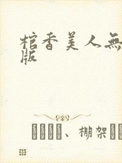 棺香美人无删减版