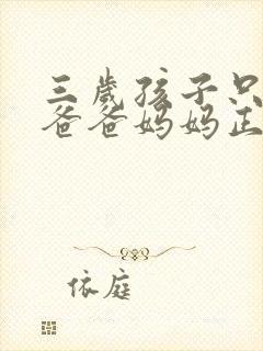 三岁孩子只会说爸爸妈妈正常吗