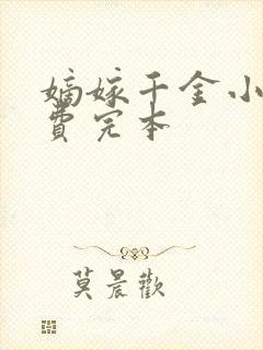 嫡嫁千金小说免费完本