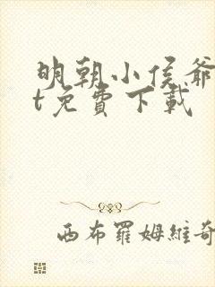 明朝小侯爷txt免费下载