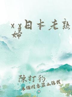 x x日本老熟妇