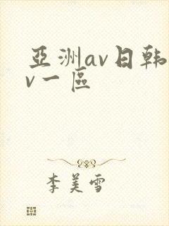亚洲av日韩av一区