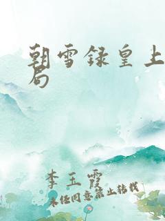 朝雪录皇上的结局