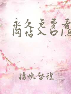 永久免费看mv网站入口1.860.03 永久免费看mv网站入口1.860.03