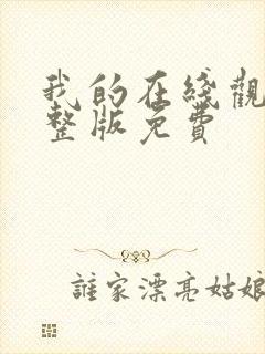 我的在线观看完整版免费