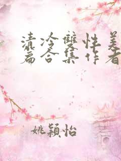 清冷双性美人短篇合集作者:凌空剑
