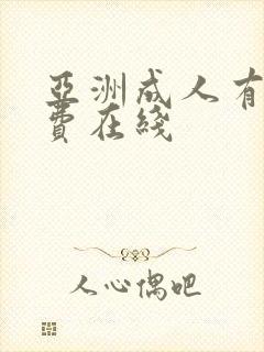 亚洲成人有码免费在线