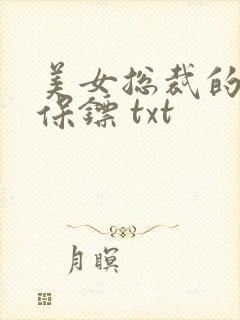 美女总裁的神级保镖 txt
