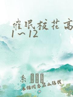 催眠校花高筱柔1～12