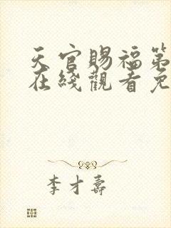 天官赐福第二季在线观看免费播放