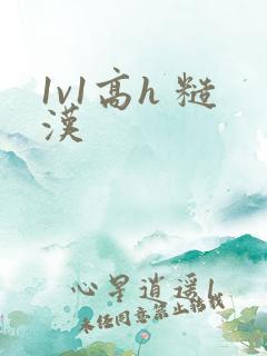 1v1高h 糙汉