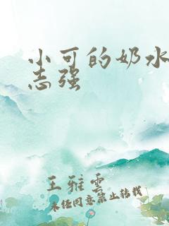小可的奶水小说志强