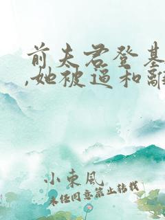 前夫君登基为帝,她被逼和离盛妩在线阅读