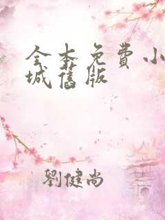 全本免费小说书城旧版