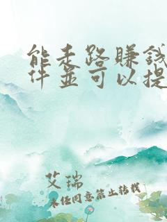 能走路赚钱的软件并可以提现