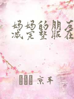 妈妈的朋友未删减完整版在线观看