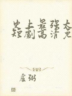 史上最强太子爷短剧高清免费 史上最强太子爷短剧高清免费