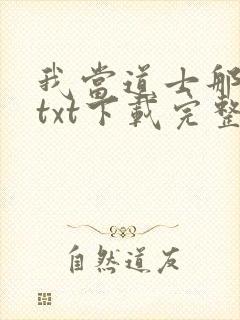 我当道士那些年txt下载完整版