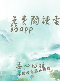 免费阅读电子书的app