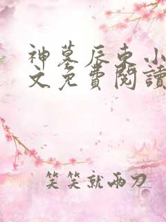 神墓辰东小说全文免费阅读