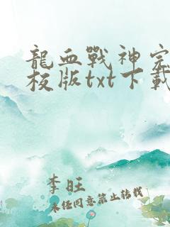 龙血战神完本精校版txt下载