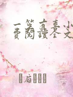 一笙有喜小说免费阅读全文