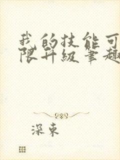 我的技能可以无限升级笔趣阁