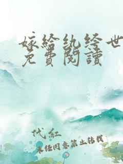 嫁给纨绔世子后免费阅读
