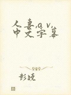 人妻,a v,中文字幕