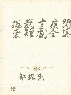 总裁有疾闪婚来袭短剧全集免费观看