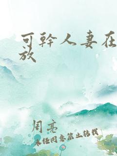可干人妻在线播放 可干人妻在线播放