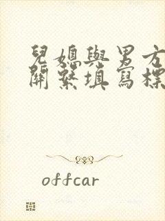 儿媳与男方父亲关系填写标准