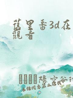 旧里番3d在线观看