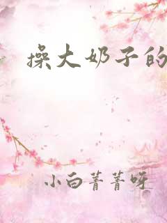 操大奶子的b