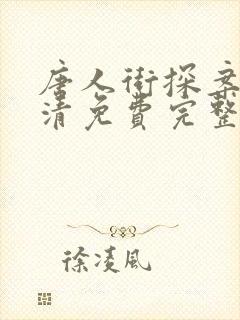 唐人街探案3超清免费完整版