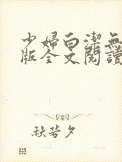 少妇白洁无删减版全文阅读30
