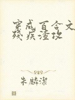 穿成百合文里的残疾渣攻