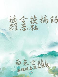 适合投稿的文学杂志社