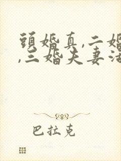 头婚真,二婚累,三婚夫妻活受罪