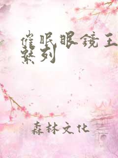 催眠眼镜王鹏篇系列