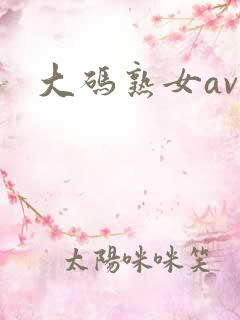 大码熟女av