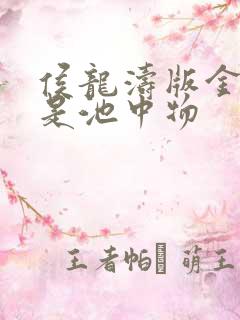 侯龙涛版金麟岂是池中物