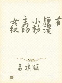 女主小腹有魅魔纹的动漫