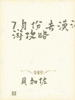 7月份去漠河旅游攻略