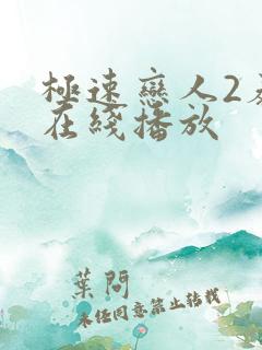 极速恋人2泰剧在线播放