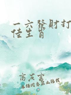 一六发财打一最佳生肖